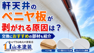 横須賀　山本　塗装　外壁　屋根　軒　天井　ベニヤ　ケイカル　板　鉄板　ガルバリウム　鋼板　剥がれ　原因　交換　おすすめ