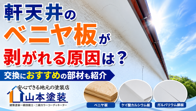 横須賀　山本　塗装　外壁　屋根　軒　天井　ベニヤ　ケイカル　板　鉄板　ガルバリウム　鋼板　剥がれ　原因　交換　おすすめ