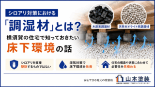 横須賀　山本　塗装　外壁　屋根　シロアリ　床下　調湿　活性炭　ゼオライト　必要　湿気　対策