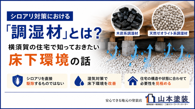 横須賀　山本　塗装　外壁　屋根　シロアリ　床下　調湿　活性炭　ゼオライト　必要　湿気　対策