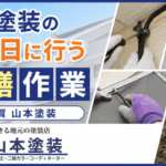 横須賀　山本　塗装　外壁　屋根　ビス　交換　無料　サービス　補修　取り付け　清掃　掃除