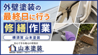 横須賀　山本　塗装　外壁　屋根　ビス　交換　無料　サービス　補修　取り付け　清掃　掃除