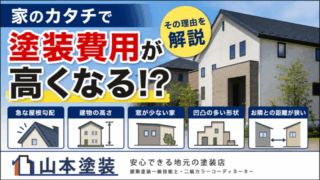 横須賀　山本　塗装　外壁　屋根　費用　面積　高い　誠実