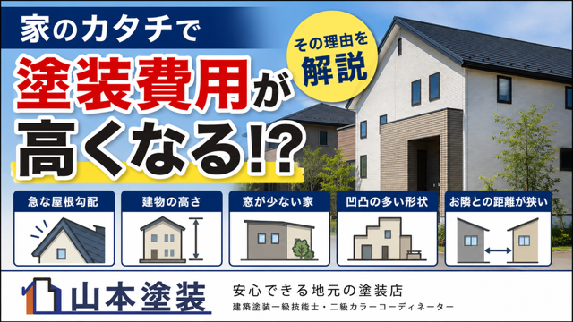 横須賀 山本 塗装 外壁 屋根 費用 面積 高い 誠実