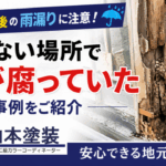横須賀　山本　塗装　外壁　屋根　柱　腐食　内部　交換　補修