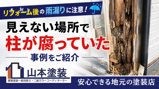 横須賀 山本 塗装 外壁 屋根 柱 腐食 内部 交換 補修