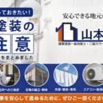横須賀　山本　塗装　外壁　屋根　エアコン　湯沸かし器　騒音　足場　におい