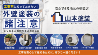 横須賀　山本　塗装　外壁　屋根　エアコン　湯沸かし器　騒音　足場　におい
