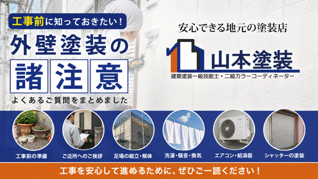 横須賀　山本　塗装　外壁　屋根　エアコン　湯沸かし器　騒音　足場　におい