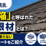 横須賀　山本　塗装　外壁　屋根　欠陥　パミール　アーバニー　コロニアル　NEO 葺き替え　吹き替え　アスベスト