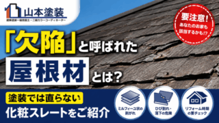 横須賀　山本　塗装　外壁　屋根　欠陥　パミール　アーバニー　コロニアル　NEO 葺き替え　吹き替え　アスベスト