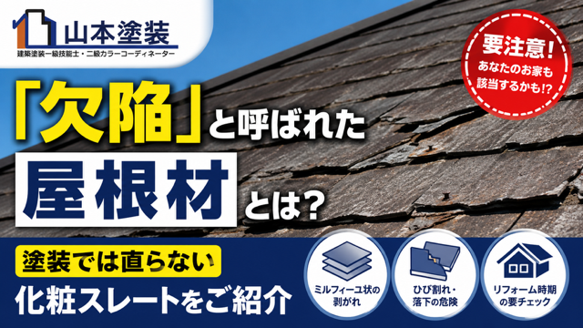 横須賀 山本 塗装 外壁 屋根 欠陥 パミール アーバニー コロニアル NEO 葺き替え 吹き替え アスベスト