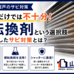 横須賀　山本　塗装　外壁　屋根　シャッター　雨戸　錆　ポイント　転換　剤　黒錆