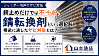横須賀 山本 塗装 外壁 屋根 シャッター 雨戸 錆 ポイント 転換 剤 黒錆