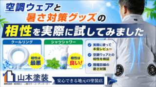 横須賀　山本　塗装　外壁　屋根　空調　服　ウェア　ファン