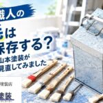 横須賀　山本　塗装　外壁　屋根　地元　業者　刷毛　保存　手入れ　メンテ