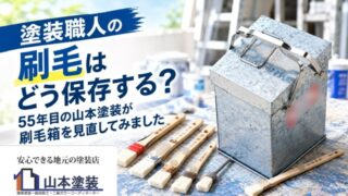 横須賀 山本 塗装 外壁 屋根 地元 業者 刷毛 保存 手入れ メンテ