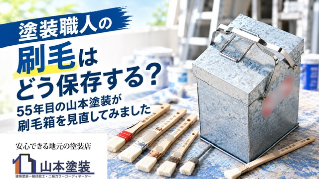 横須賀 山本 塗装 外壁 屋根 地元 業者 刷毛 保存 手入れ メンテ