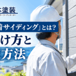 横須賀　山本　塗装　外壁　屋根　見積　相場　難　付着　サイディング　見分け　判別　判断　塗装　方法　点検　目安