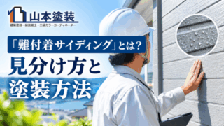 横須賀　山本　塗装　外壁　屋根　見積　相場　難　付着　サイディング　見分け　判別　判断　塗装　方法　点検　目安
