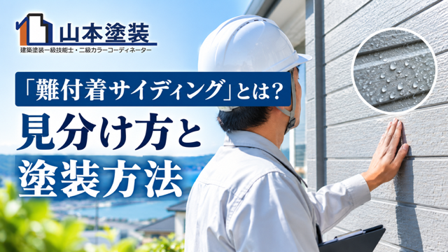 横須賀　山本　塗装　外壁　屋根　見積　相場　難　付着　サイディング　見分け　判別　判断　塗装　方法　点検　目安