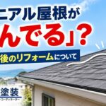 横須賀　山本　塗装　外壁　屋根　点検　コロニアル　カラーベスト　歪　メンテ　リフォーム　シングル