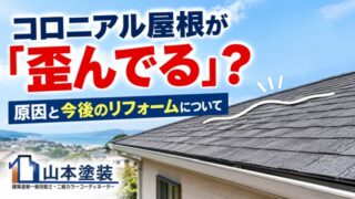 横須賀　山本　塗装　外壁　屋根　点検　コロニアル　カラーベスト　歪　メンテ　リフォーム　シングル