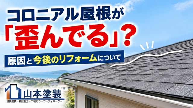 横須賀 山本 塗装 外壁 屋根 点検 コロニアル カラーベスト 歪 メンテ リフォーム シングル