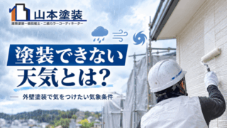 横須賀　山本　塗装　雨　台風　屋根　露　風