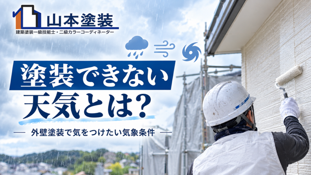 横須賀 山本 塗装 雨 台風 屋根 露 風