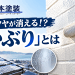 横須賀　山本　塗装　外壁　屋根　冬　寒い　寒さ　対策　可能　ツヤ　