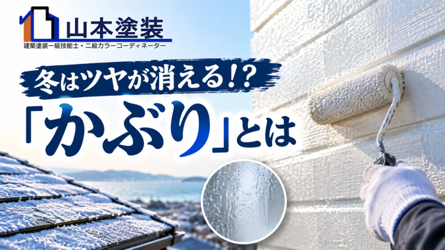 横須賀 山本 塗装 外壁 屋根 冬 寒い 寒さ 対策 可能 ツヤ