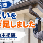 横須賀　山本　塗装　外壁　屋根　雨どい　修理　修繕