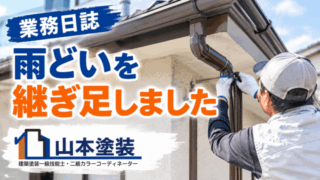 横須賀　山本　塗装　外壁　屋根　雨どい　修理　修繕