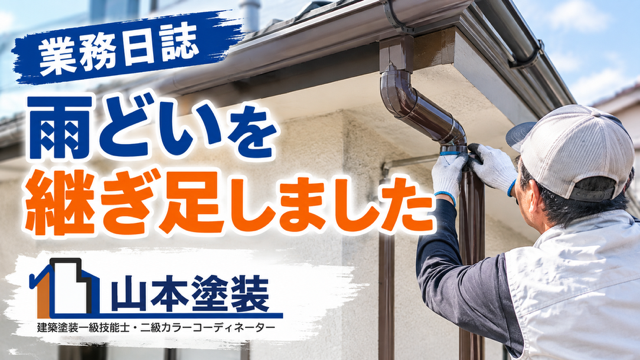 横須賀　山本　塗装　外壁　屋根　雨どい　修理　修繕