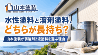 横須賀　山本　塗装　外壁　屋根　溶剤　水性　ラジカル　長持ち　選択　メリット　デメリット