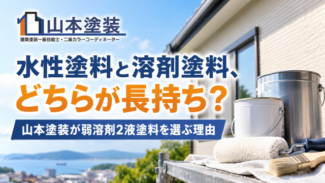 横須賀 山本 塗装 外壁 屋根 溶剤 水性 ラジカル 長持ち 選択 メリット デメリット