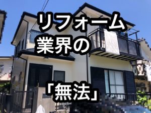 横須賀市 山本 塗装 業者 リフォーム 外壁 屋根