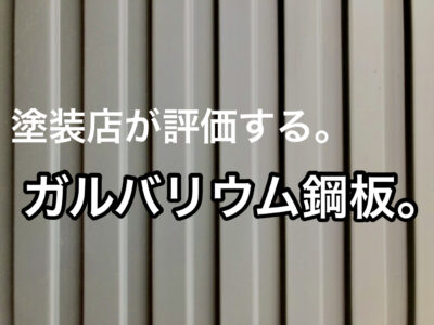 横須賀市 山本 塗装 業者 リフォーム 外壁 屋根