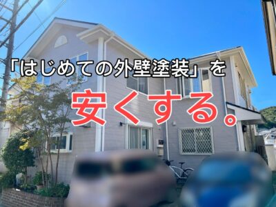 横須賀市 山本 塗装 業者 リフォーム 外壁 屋根