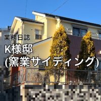 横須賀市 山本 塗装 業者 リフォーム 外壁 屋根