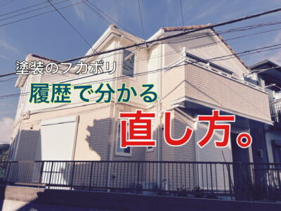 横須賀市 山本 塗装 業者 リフォーム 外壁 屋根