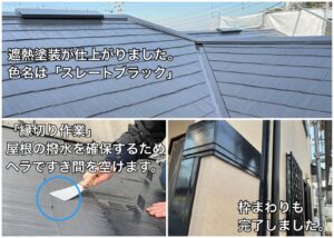 横須賀市 山本 塗装 業者 リフォーム 外壁 屋根　池上　遮熱塗装　スレートブラック　縁切り