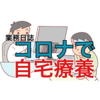 横須賀市 山本 塗装 業者 リフォーム 外壁 屋根　コロナ　自宅療養