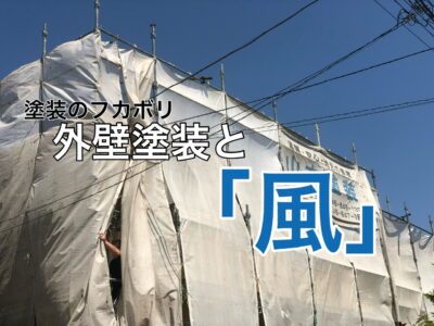 横須賀市 山本 塗装 業者 リフォーム 外壁 屋根　風