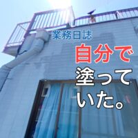 横須賀市 山本 塗装 業者 リフォーム　DIY コーキング　足場　銅板　亜鉛メッキ　どぶ漬け