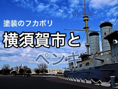 横須賀市 山本 塗装 業者 リフォーム　三浦　塩害　エポキシ　錆止め　遮熱　シート　丁寧