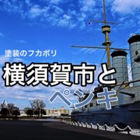 横須賀市 山本 塗装 業者 リフォーム　三浦　塩害　エポキシ　錆止め　遮熱　シート　丁寧