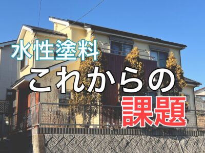 横須賀市 山本 塗装 業者 リフォーム　水性　膨れ　密着　色かぶり　つや消し