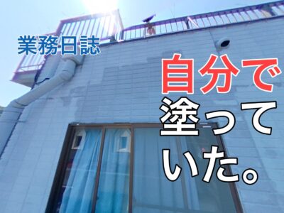 横須賀市 山本 塗装 業者 リフォーム　DIY コーキング　足場　銅板　亜鉛メッキ　どぶ漬け